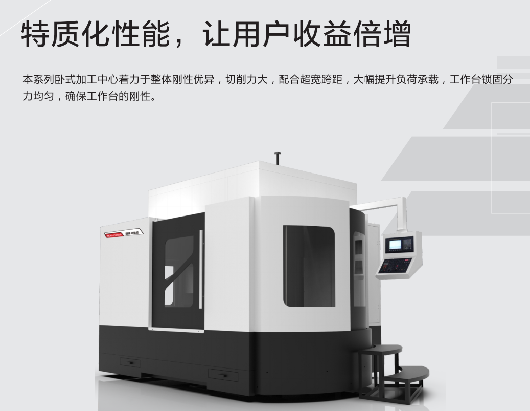 臥式加工機(jī)產(chǎn)品特點(diǎn)