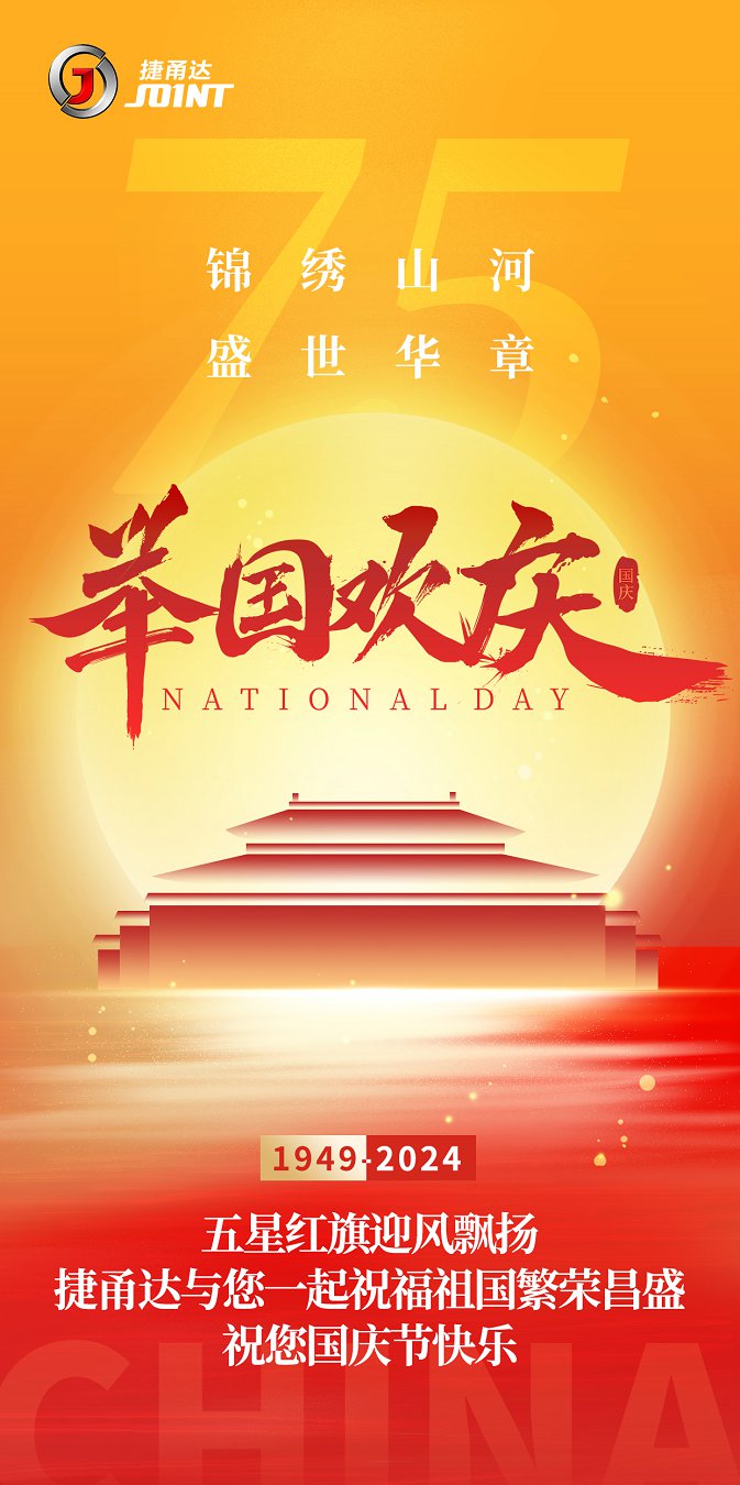 捷甬達 | 祝您國慶節(jié)快樂！