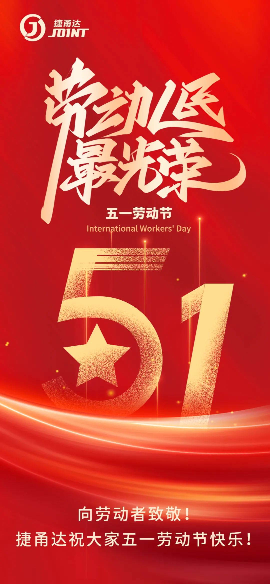 向勞動者致敬！